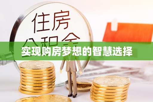 迁安市实现购房梦想的智慧选择