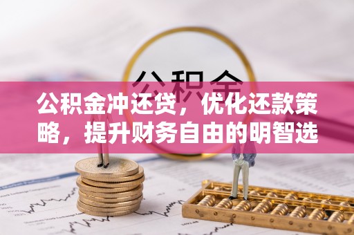 迁安市公积金冲还贷，优化还款策略，提升财务自由的明智选择