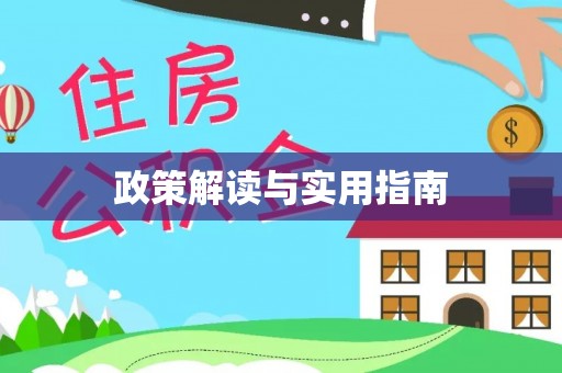 迁安市政策解读与实用指南
