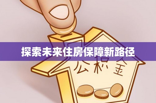 迁安市探索未来住房保障新路径