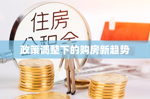 迁安市政策调整下的购房新趋势