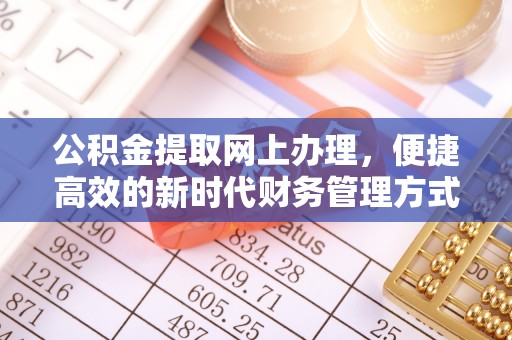 迁安市公积金提取网上办理，便捷高效的新时代财务管理方式