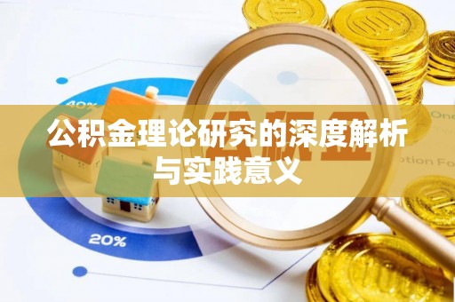 迁安市公积金理论研究的深度解析与实践意义