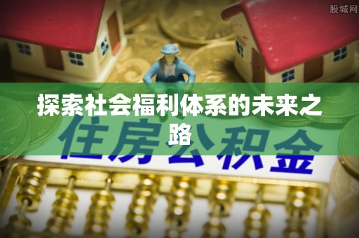迁安市探索社会福利体系的未来之路