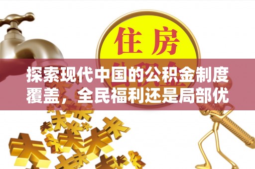 迁安市探索现代中国的公积金制度覆盖，全民福利还是局部优势？