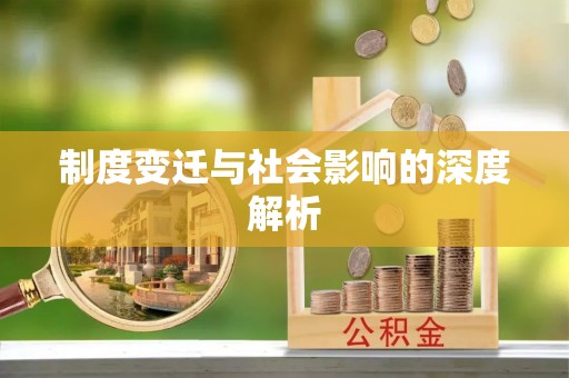 迁安市制度变迁与社会影响的深度解析