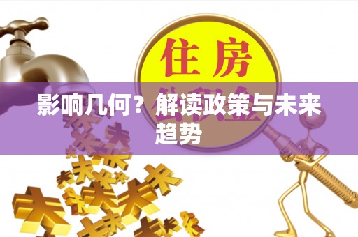 迁安市影响几何？解读政策与未来趋势