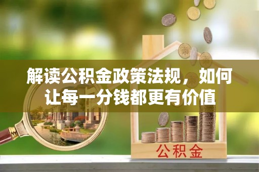 迁安市解读公积金政策法规，如何让每一分钱都更有价值