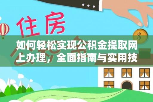 迁安市如何轻松实现公积金提取网上办理，全面指南与实用技巧