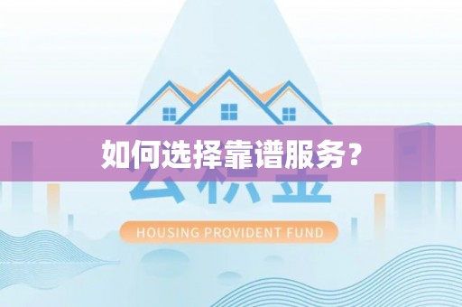迁安市如何选择靠谱服务？