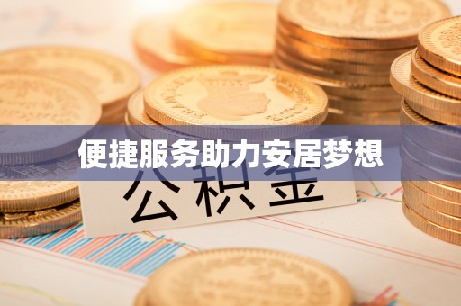 迁安市便捷服务助力安居梦想