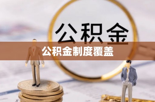 迁安市公积金制度覆盖