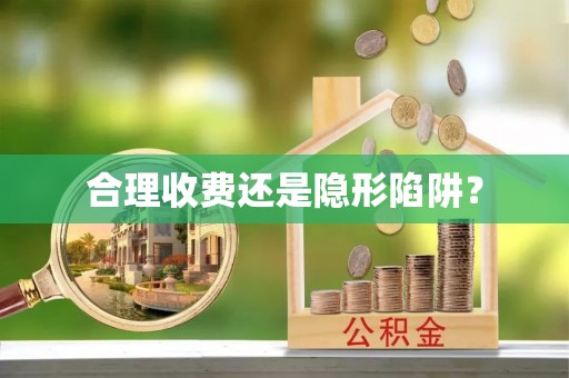 迁安市合理收费还是隐形陷阱？