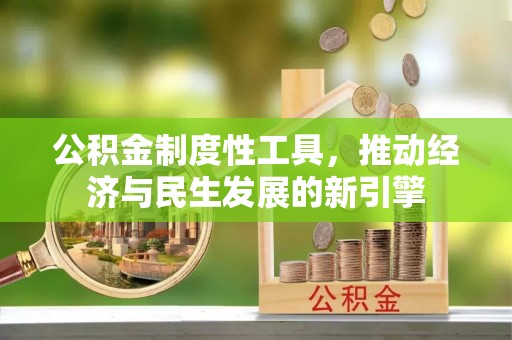 迁安市公积金制度性工具，推动经济与民生发展的新引擎