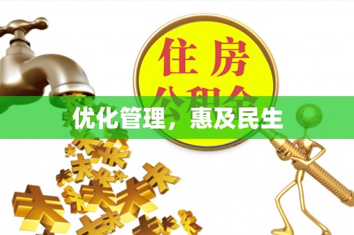 迁安市优化管理，惠及民生