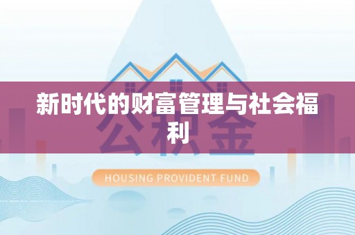 迁安市新时代的财富管理与社会福利
