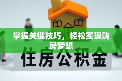 迁安市掌握关键技巧，轻松实现购房梦想