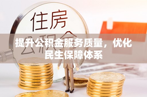 迁安市提升公积金服务质量，优化民生保障体系