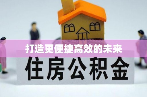 迁安市打造更便捷高效的未来