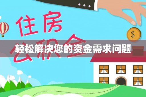 迁安市轻松解决您的资金需求问题