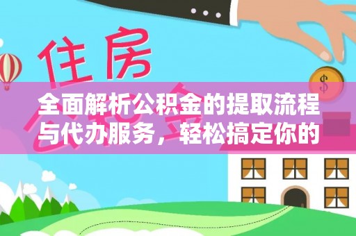 迁安市全面解析公积金的提取流程与代办服务，轻松搞定你的公积金咨询代办提取