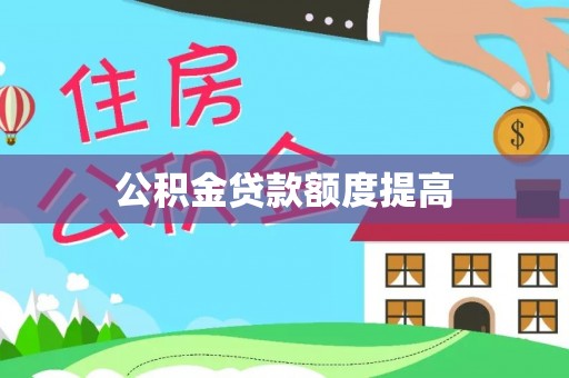 迁安市公积金贷款额度提高