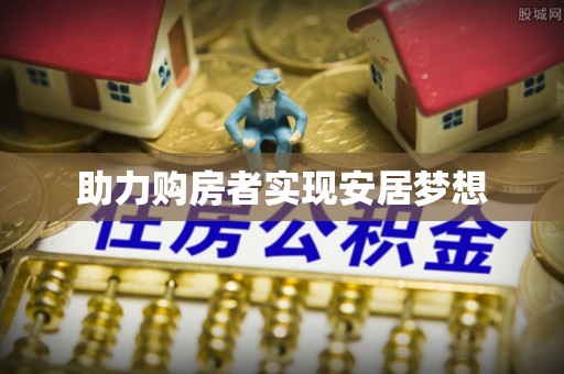迁安市助力购房者实现安居梦想
