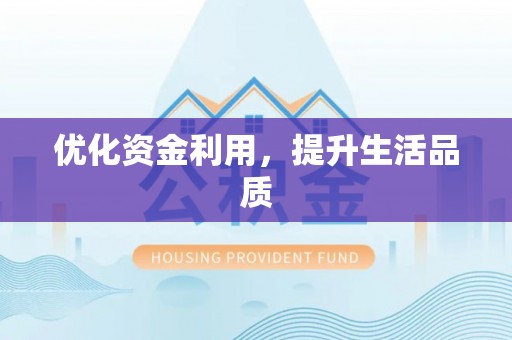 迁安市优化资金利用，提升生活品质
