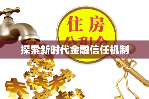 迁安市探索新时代金融信任机制