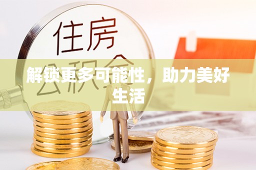 迁安市解锁更多可能性，助力美好生活