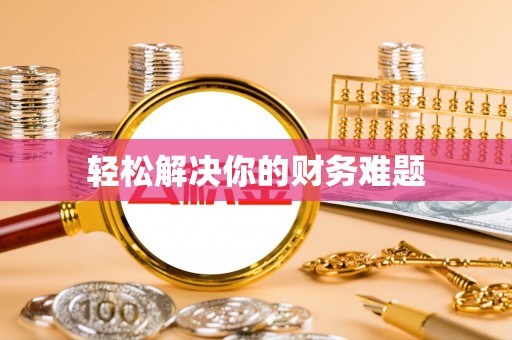迁安市轻松解决你的财务难题