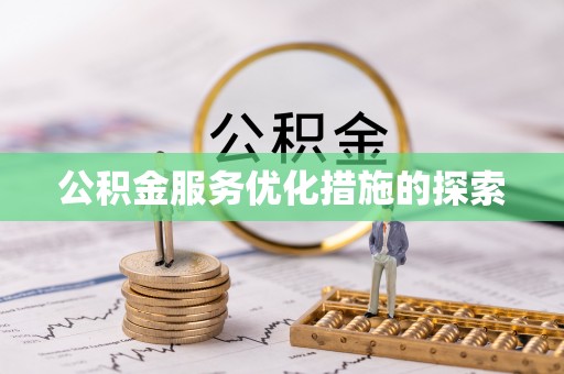 迁安市公积金服务优化措施的探索