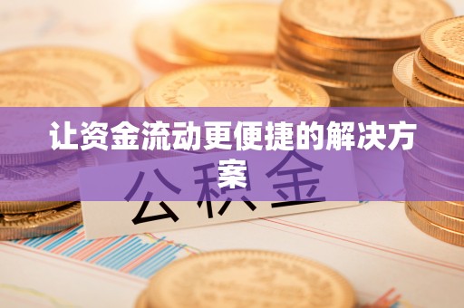 迁安市让资金流动更便捷的解决方案