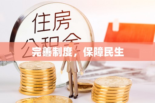 迁安市完善制度，保障民生