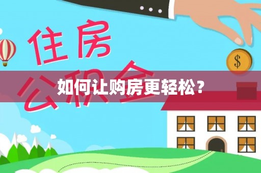迁安市如何让购房更轻松？