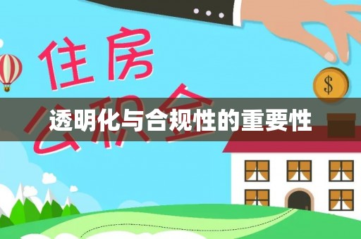 迁安市透明化与合规性的重要性