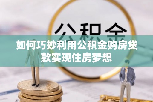迁安市如何巧妙利用公积金购房贷款实现住房梦想