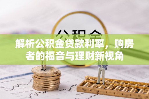 迁安市解析公积金贷款利率，购房者的福音与理财新视角