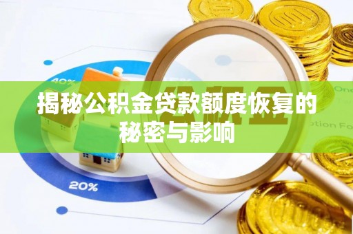 迁安市揭秘公积金贷款额度恢复的秘密与影响