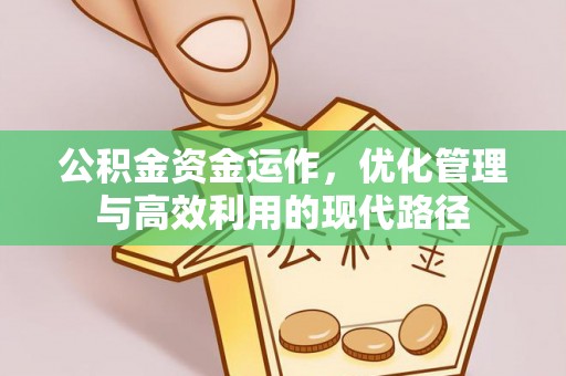 迁安市公积金资金运作，优化管理与高效利用的现代路径
