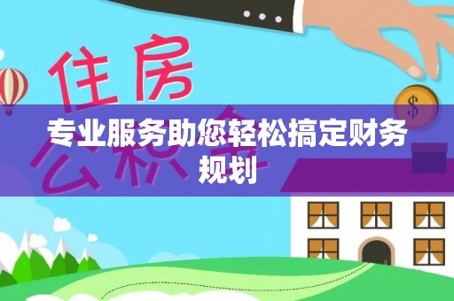 迁安市专业服务助您轻松搞定财务规划