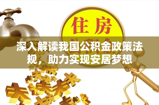 迁安市深入解读我国公积金政策法规，助力实现安居梦想