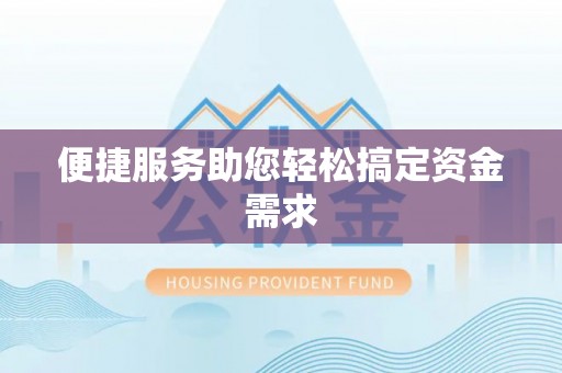迁安市便捷服务助您轻松搞定资金需求