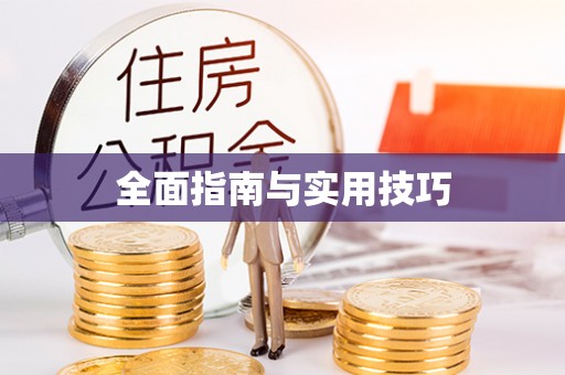 迁安市全面指南与实用技巧
