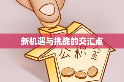 迁安市新机遇与挑战的交汇点
