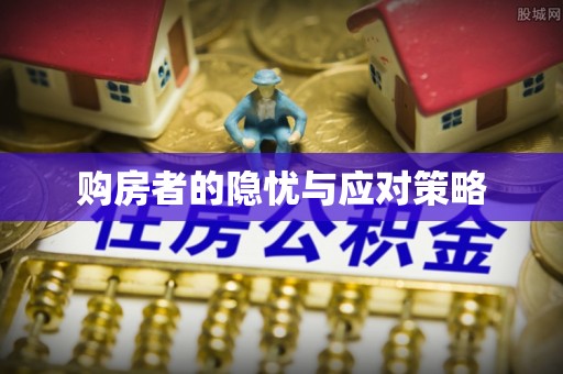 迁安市购房者的隐忧与应对策略