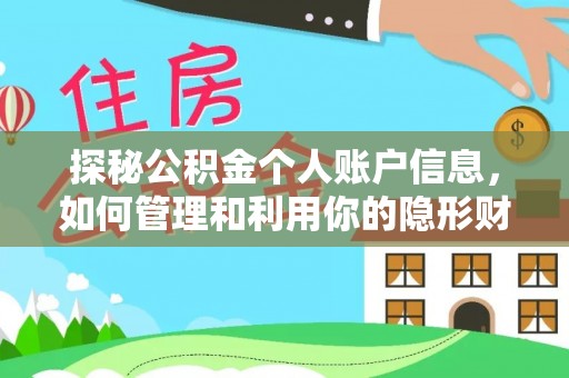 迁安市探秘公积金个人账户信息，如何管理和利用你的隐形财富