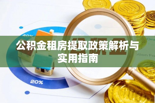 迁安市公积金租房提取政策解析与实用指南