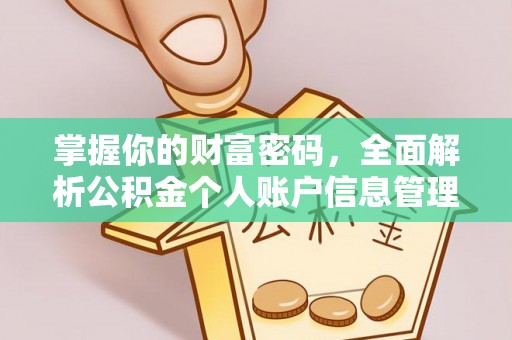 迁安市掌握你的财富密码，全面解析公积金个人账户信息管理与优化