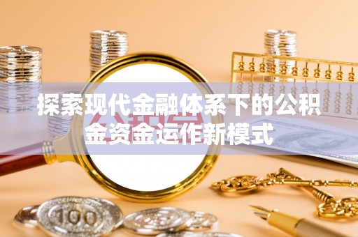 迁安市探索现代金融体系下的公积金资金运作新模式